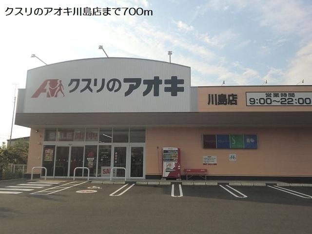 クスリのアオキ川島店：700m