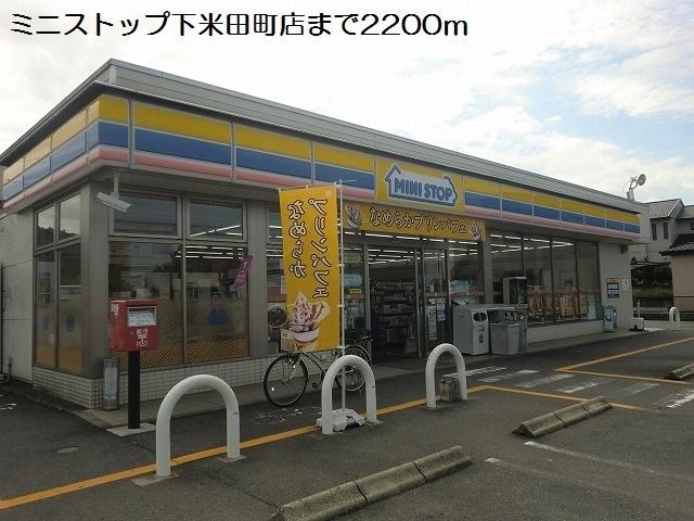 ミニストップ下米田町店：2200m