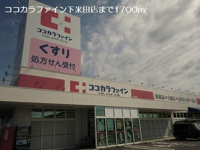ココカラファイン下米田店：1700m