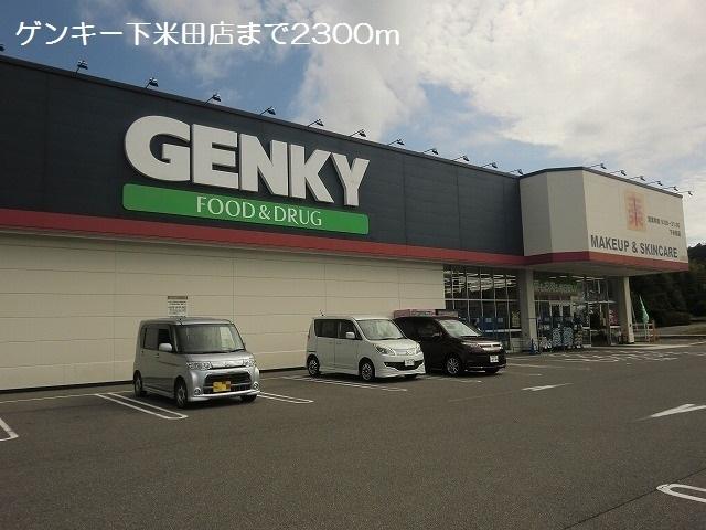 ゲンキー下米田店：2300m