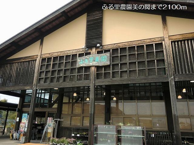 ふる里農園美の関：2100m