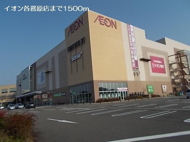 イオン各務原店：1500m