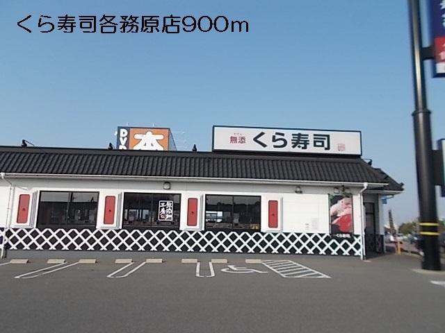 くら寿司各務原店：900m