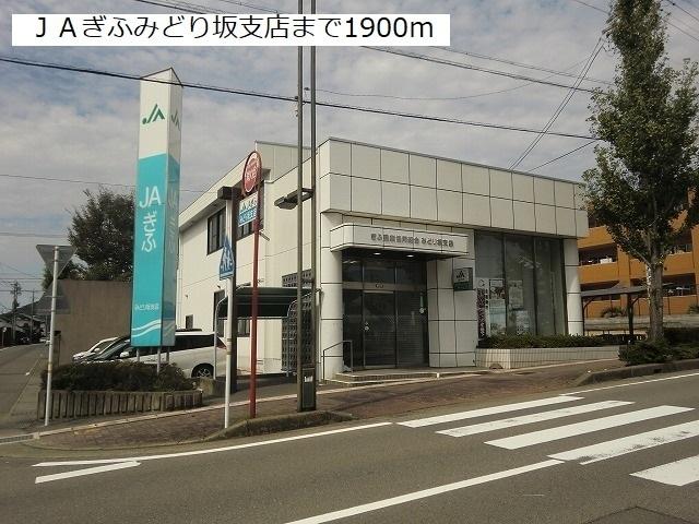 ＪＡぎふみどり坂支店：1900m