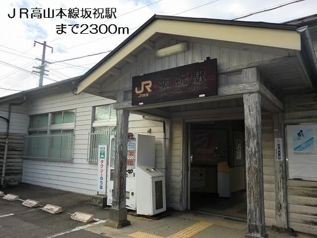 ＪＲ高山本線坂祝駅：2300m