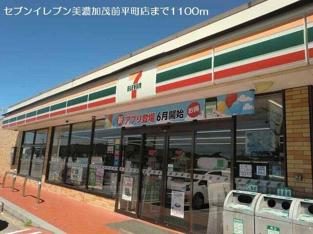セブンイレブン美濃加茂前平町店：1100m