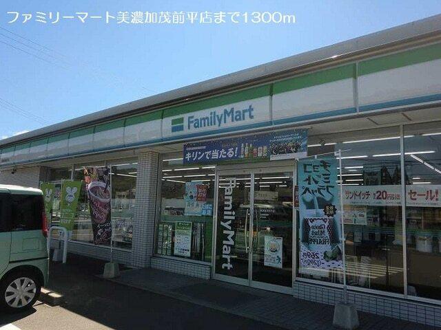 ファミリーマート美濃加茂前平店：1300m