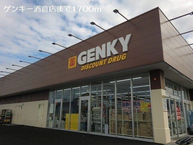 ゲンキー酒倉店：1700m