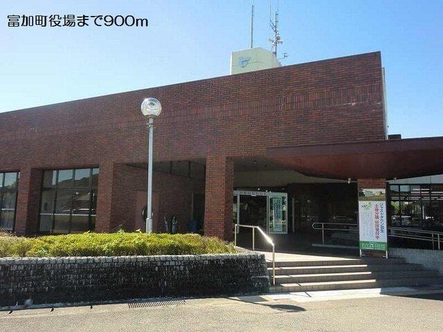 富加町役場：900m