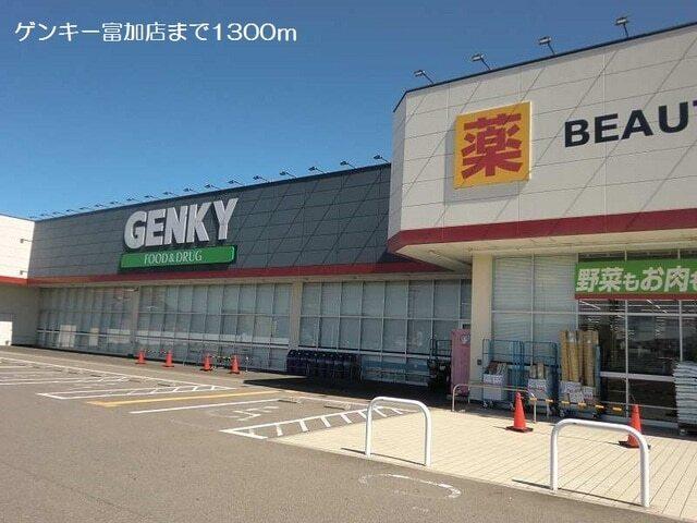 ゲンキー富加店：1300m