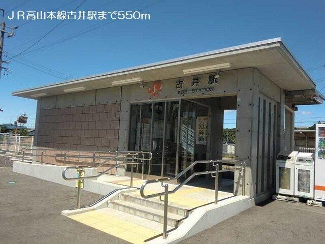 ＪＲ高山本線古井駅：550m