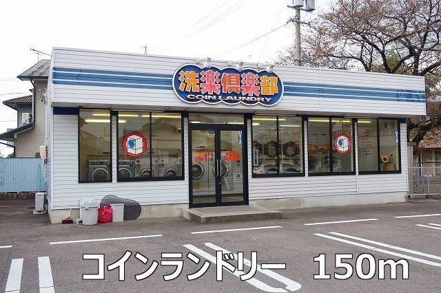 コインランドリー：150m