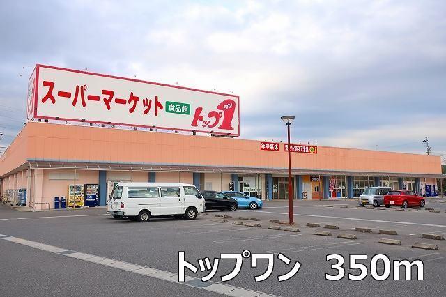 トップワン：350m
