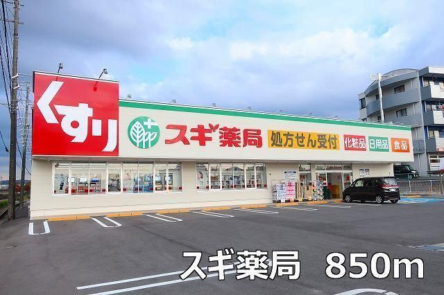 スギ薬局：850m