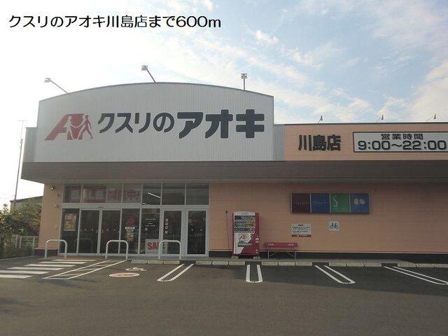 クスリのアオキ川島店：600m