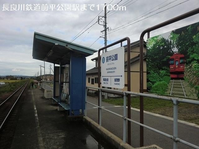 長良川鉄道前平公園駅：1700m