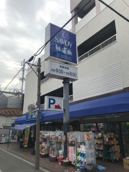 サボイ恩加島味道館：426m