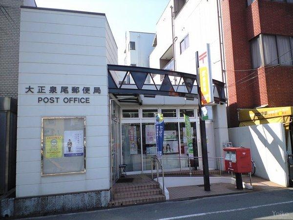 大正泉尾郵便局：347m
