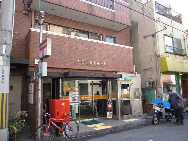 大正三軒家郵便局：212m