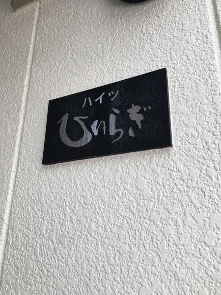 ハイツひいらぎ その他