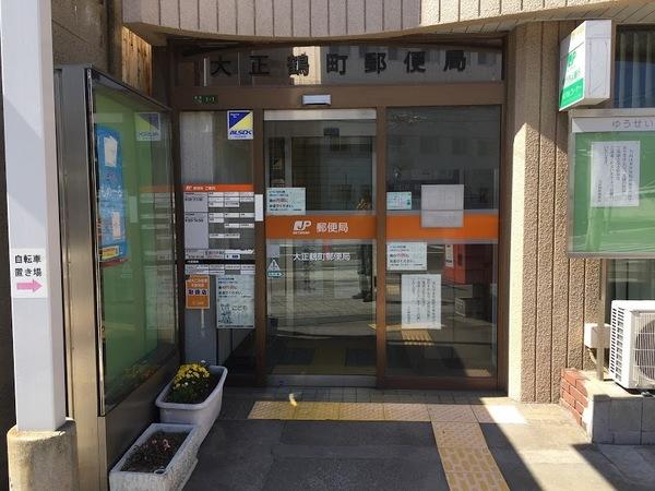 大正鶴町郵便局：634m