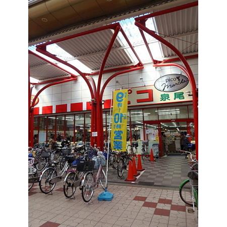 プリマルーチェ大正 周辺環境写真2 コノミヤピコ泉尾店：626m