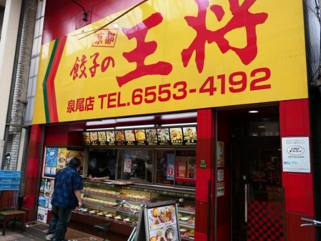 餃子の王将泉尾店：508m