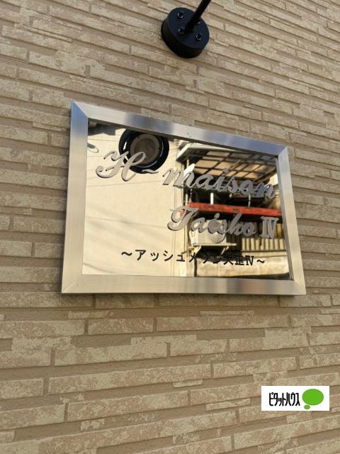 H-maison大正Ⅳ ロビー