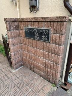 グリーンコーポラス若松 共有部分
