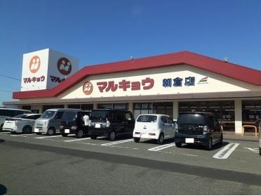 マルキョウ朝倉店：550m