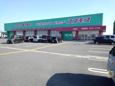 ドラッグコスモス北野店：1750m