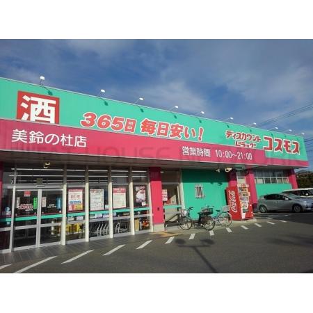 ドラッグコスモス美鈴の杜店：660m