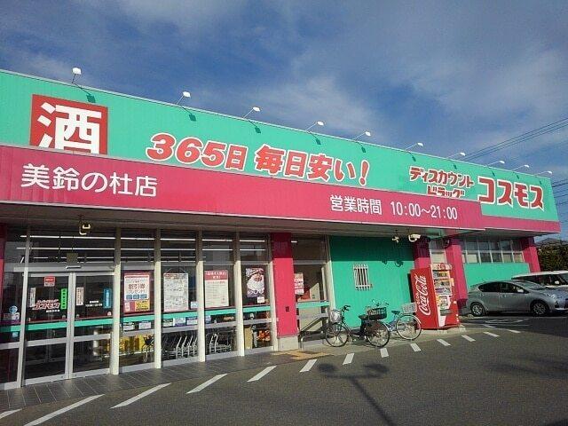 ドラッグコスモス美鈴の杜店：750m