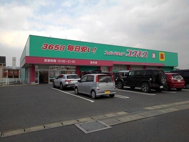 ドラッグコスモス吉井店：240m