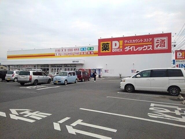 ダイレックス田主丸店：710m
