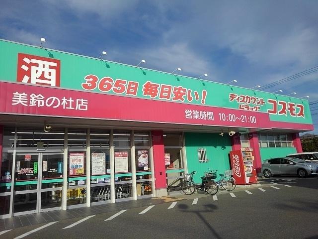 ドラッグコスモス美鈴の杜店：1440m