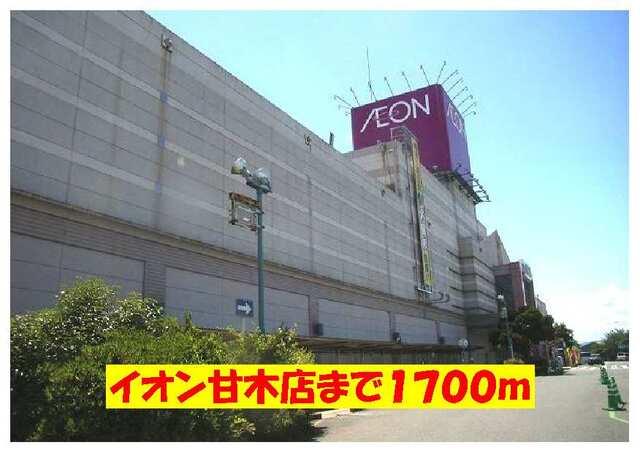 イオン甘木店：1700m