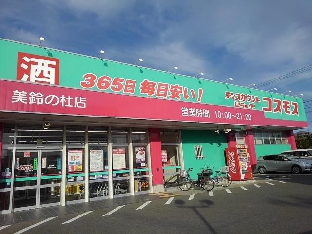 ドラッグコスモス美鈴の杜店：1030m