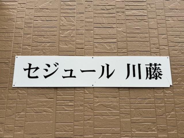 セジュール川藤（103） 共有部分