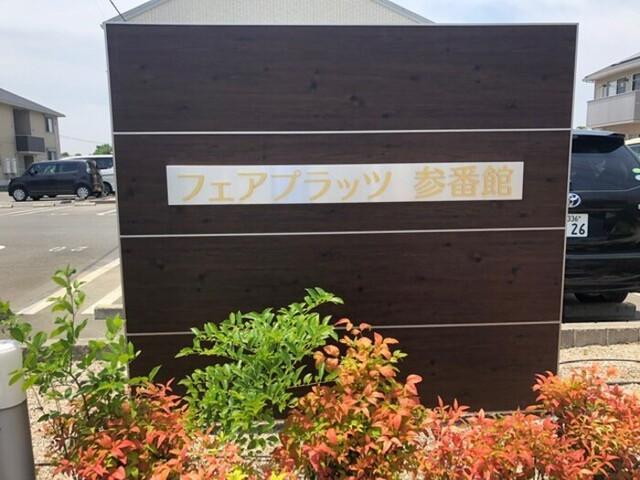 フェアプラッツ参番館（113） 物件画像