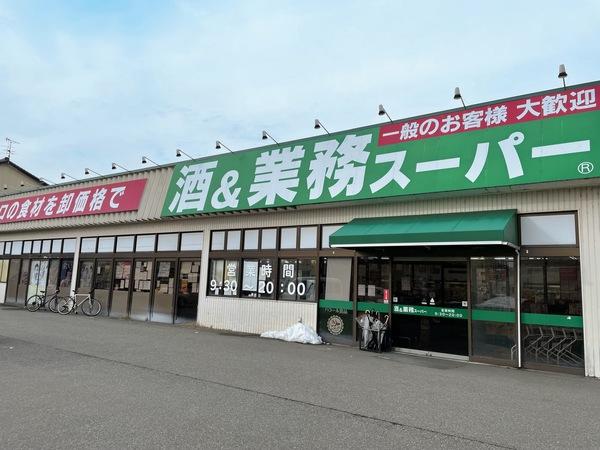 業務スーパー三馬店：1310m