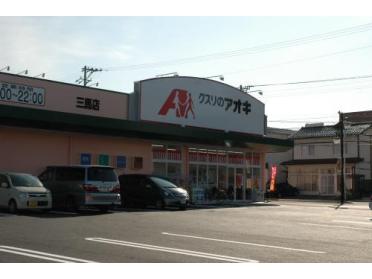 クスリのアオキ三馬店：645m