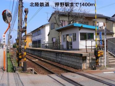 北陸鉄道　押野駅：1400m