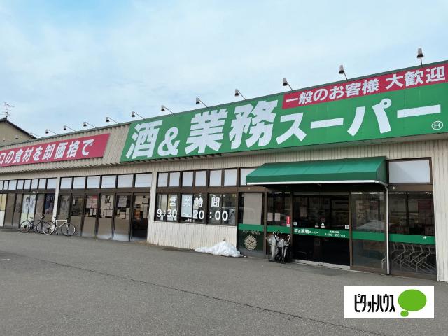 業務スーパー三馬店：992m