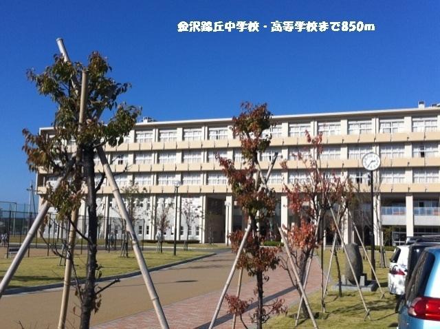 金沢錦丘中学校・高等学校：850m