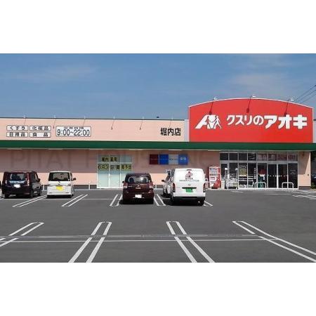 クスリのアオキ堀内店：750m