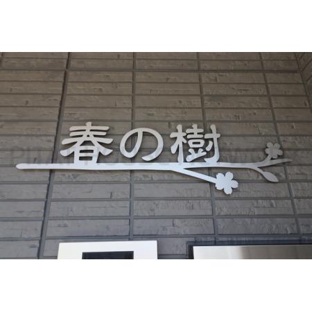 アパート名