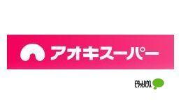 アオキスーパー上名古屋店：771m