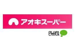アオキスーパー上名古屋店：527m