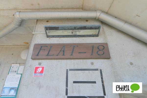 FLAT-18（フラットイチハチ）（0102） 共有部分